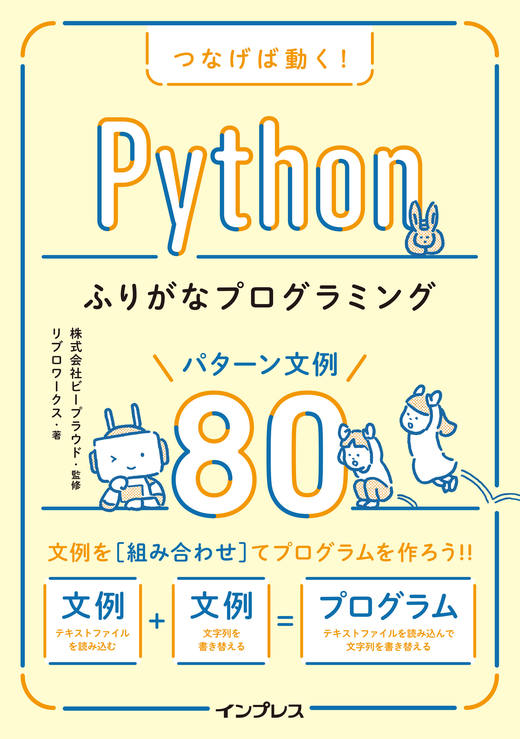つなげば動く! Pythonふりがなプログラミング パターン文例80