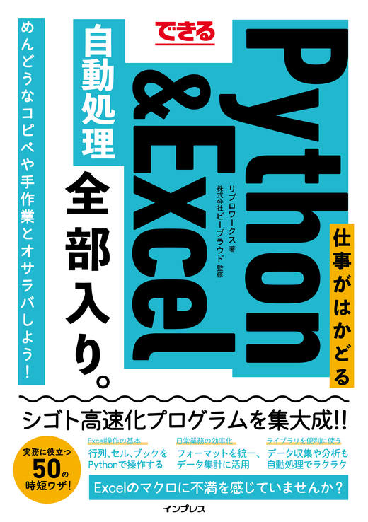 できる 仕事がはかどるPython&Excel自動処理 全部入り。