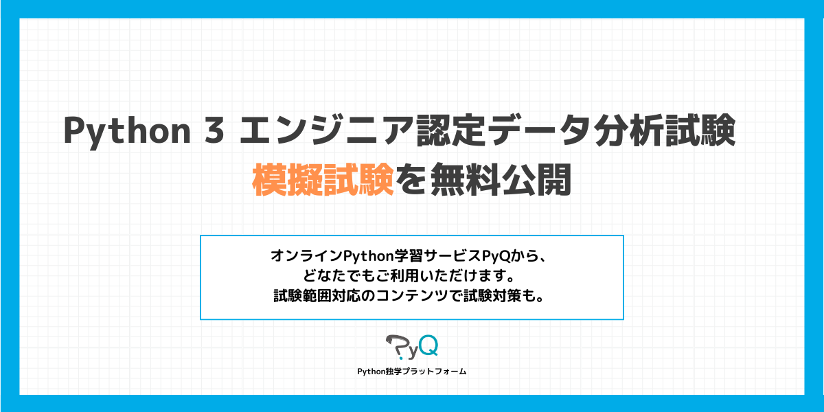 Permalink to Python 3 エンジニア認定データ分析試験 模擬試験を無料公開